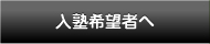 入塾希望者へ